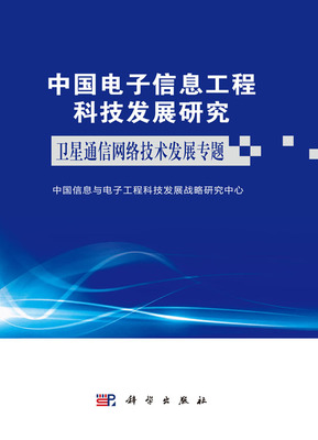中國(guó)電子信息工程科技發(fā)展研究 衛(wèi)星通信網(wǎng)絡(luò)技術(shù)發(fā)展專(zhuān)題——網(wǎng)絡(luò)技術(shù)的研究